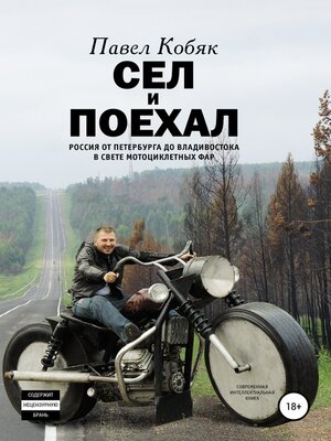 cover image of Сел и поехал. Россия от Петербурга до Владивостока в свете мотоциклетных фар
